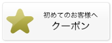 初めての方へクーポン