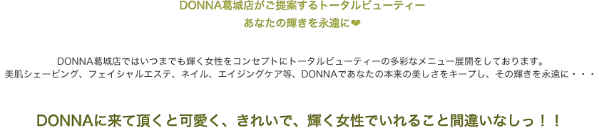 DONNAに来て頂くと可愛く、きれいで、輝く女性でいれること間違いなしっ！！