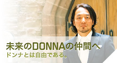 未来のDONNAの仲間へ