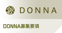 DONNA募集要項